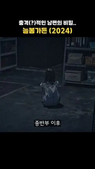 충격(?)적인 남편의 비밀.. #늘봄가든 다시보기 쇼츠