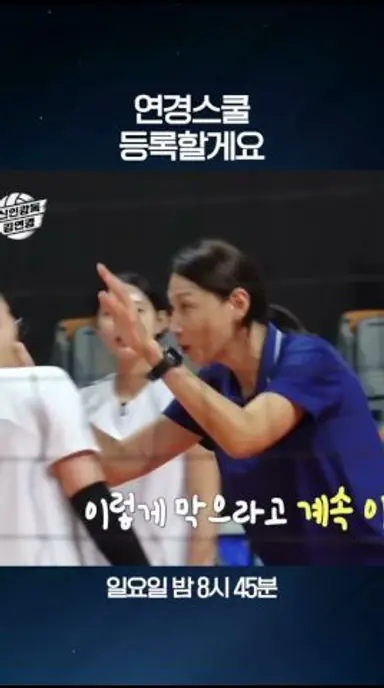 저도 연경스쿨 등록할게요 | 일요일 밤 8시 45분 MBC 다시보기 쇼츠