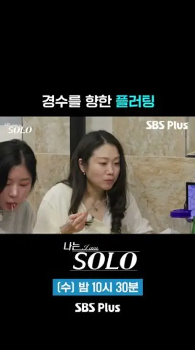 순자의 플러팅 #SBSPlus #나는솔로 #EP_249 다시보기 쇼츠