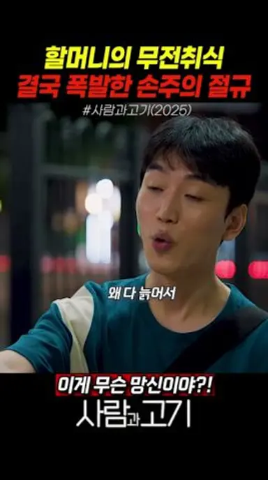 무전취식 할머니 손자의 절규 #사람과고기#넷플릭스 다시보기 쇼츠
