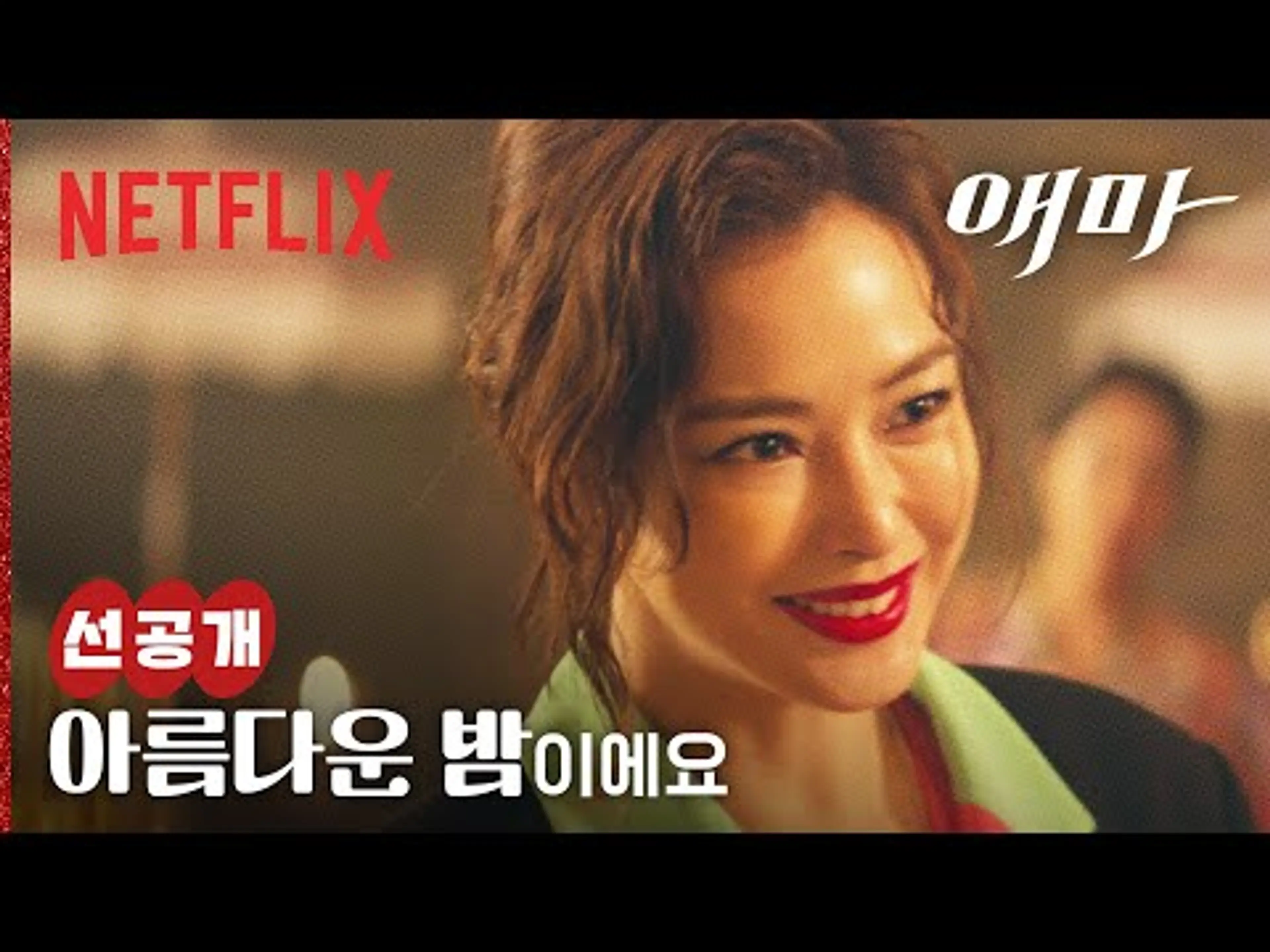 [선공개] 대표에겐 펀치 날리고, 대본은 던져버리는 톱스타 정희란 | 애마 | 넷플릭스