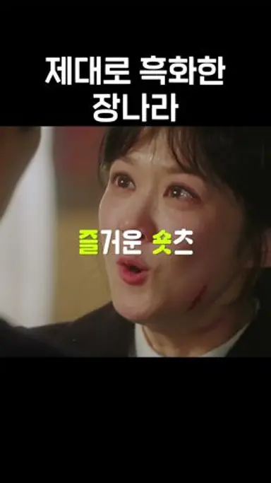 장나라는 참지않긔 #황후의품격 #장나라 다시보기 쇼츠