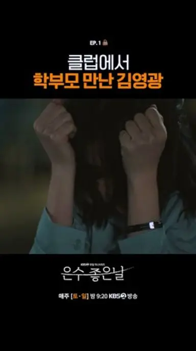 클럽에서 학부모 만난 김영광 #은수좋은날 #Walkingonthinice #이영애 #김영광 #박용우 다시보기 쇼츠