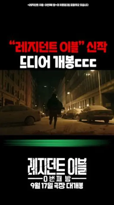 레지던트 이블: 0번째 밤 줄거리가 이랬다니ㄷㄷ 다시보기 쇼츠