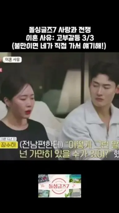 방관자였던 전 넘편 #돌싱글즈7 다시보기 쇼츠