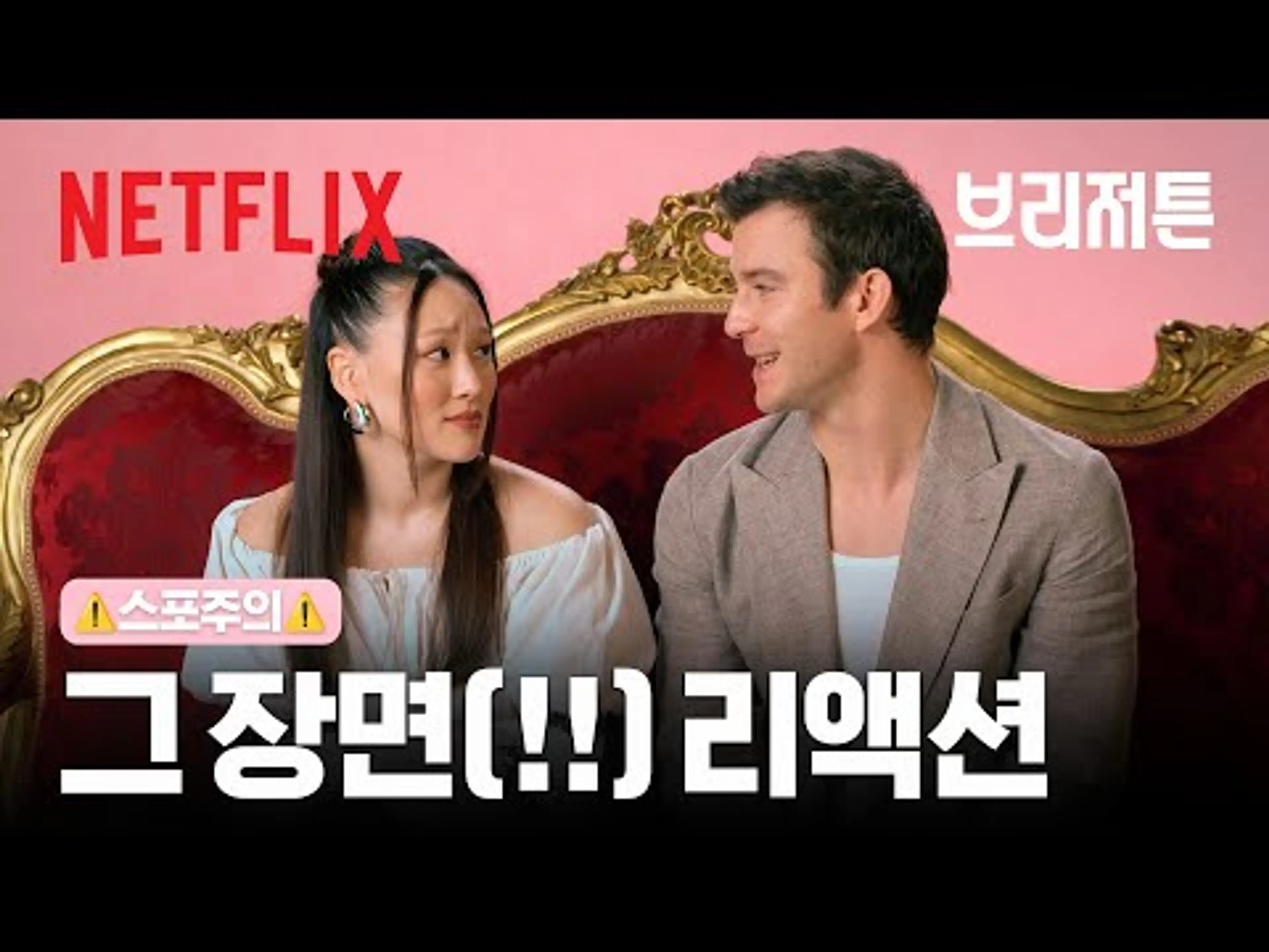 '그 장면'을 보는 브리저튼 배우들의 찐 반응 | 브리저튼 시즌4 | 넷플릭스