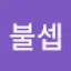 @불셉