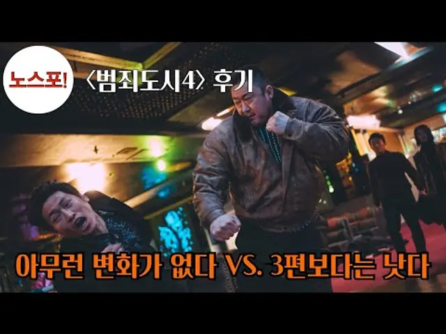 [범죄도시4]'노스포' 99초 리뷰(이용철 영화평론가, 이학후 영화칼럼니스트)