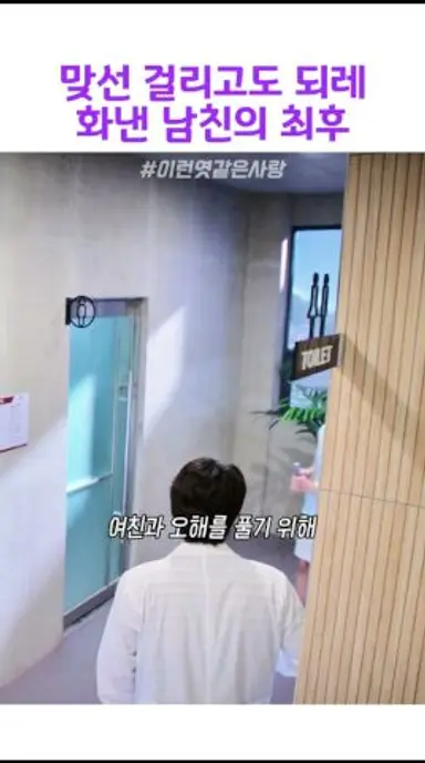 맞선 걸리고도 되레 화낸 남친의 최후 #이런엿같은사랑 다시보기 쇼츠