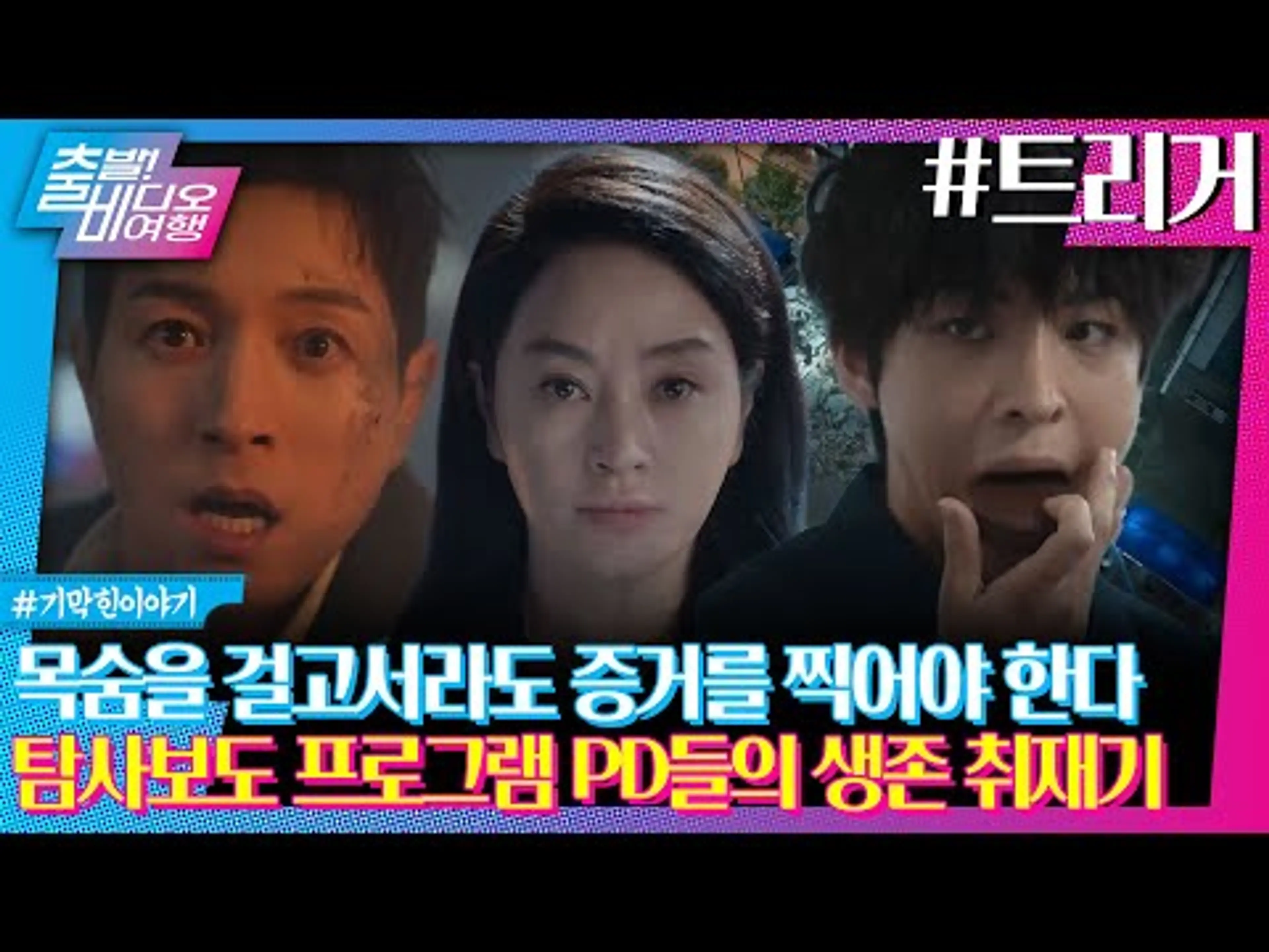 나쁜 놈들 딱 대, 진짜 앞만 보고 달리는 탐사보도┃트리거, MBC 250105 방송