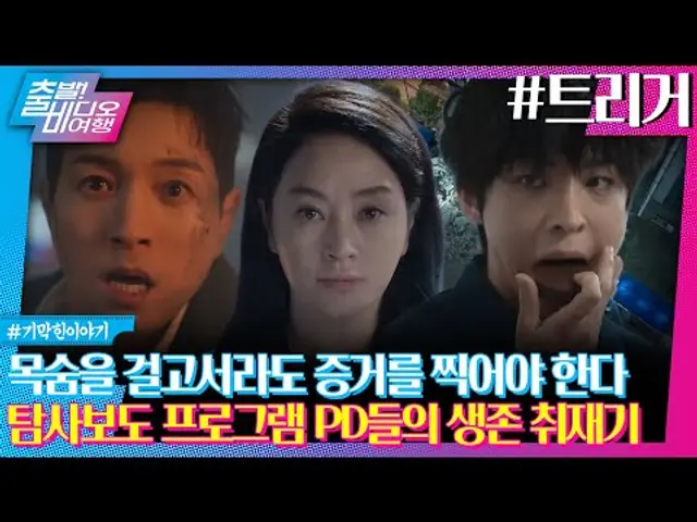 나쁜 놈들 딱 대, 진짜 앞만 보고 달리는 탐사보도┃트리거, MBC 250105 방송