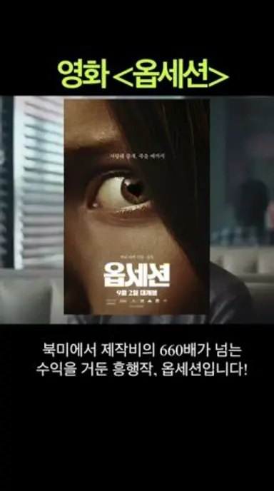 [영화 옵세션 한줄리뷰] 독보적으로 소름끼치는 웰메이드 공포영화! 끔찍하지만 재밌어서 강추! 다시보기 쇼츠
