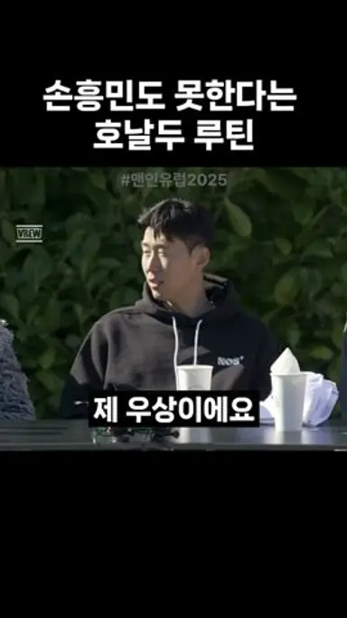 손흥민도 못한다는 호날두 루틴 #맨인유럽 #슛포러브 #손흥민 #박지성 #에브라 #호날두 다시보기 쇼츠