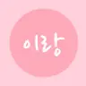이랑 (Irang)