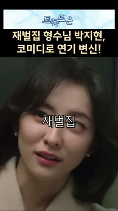 재벌집 형수님 박지현, 코미디로 연기 변신! 다시보기 쇼츠