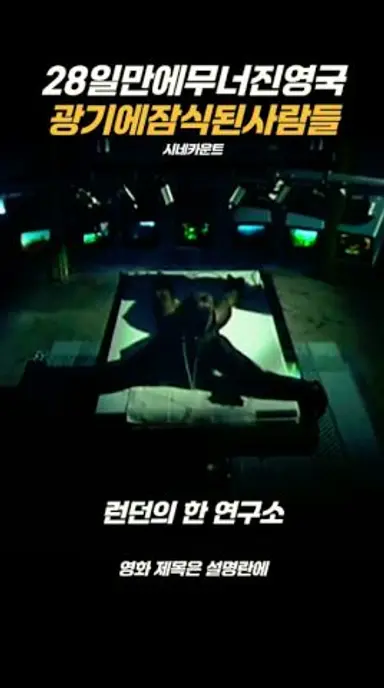 28일 만에 영국이 무너졌다 다시보기 쇼츠