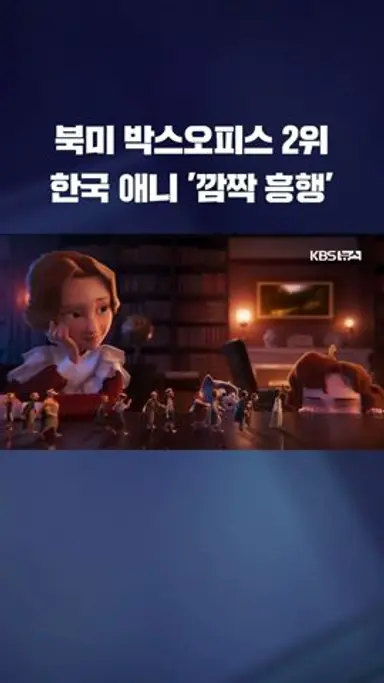 북미 박스오피스 2위…한국 애니 '깜짝 흥행' #shorts / KBS 다시보기 쇼츠