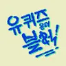 유 퀴즈 온 더 튜브