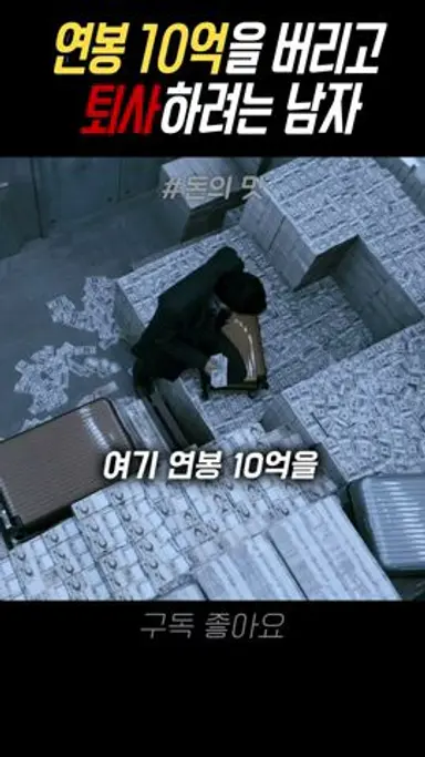 연봉 10억을 버리고 퇴사하려는 남자 #영화 #김강우 #윤여정 다시보기 쇼츠