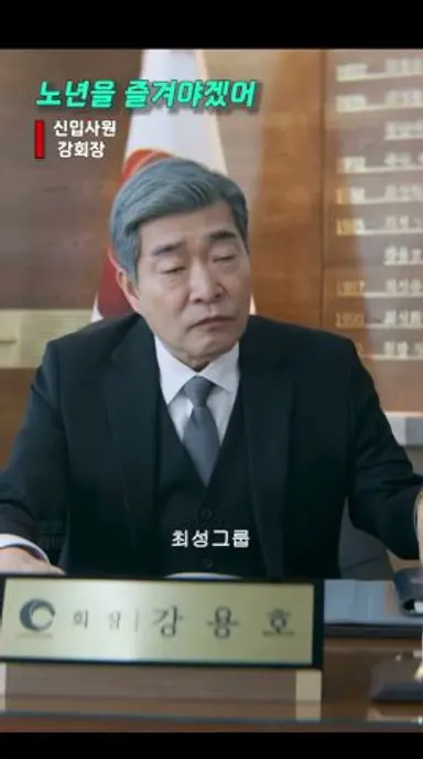 노년을 즐겨야겠어ㅣ신입사원 강회장 다시보기 쇼츠