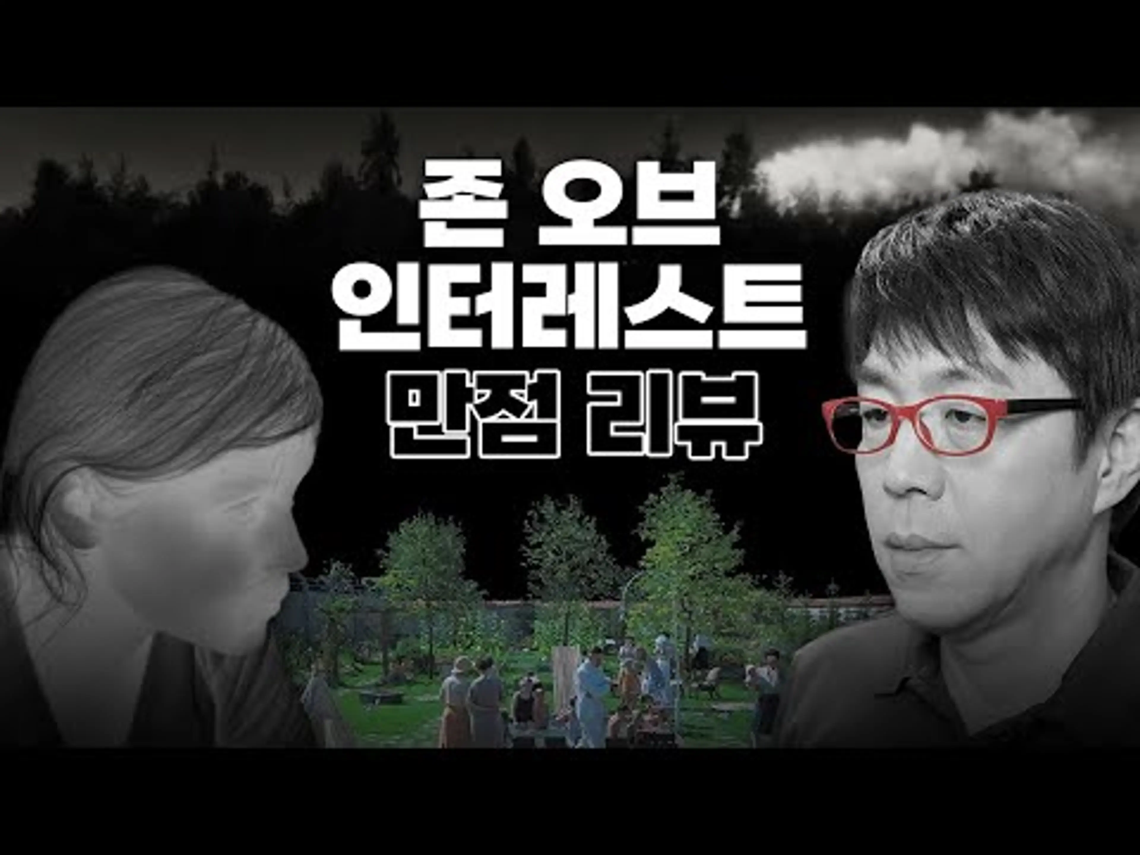올해 최고의 영화? 〈존 오브 인터레스트〉가 걸작인 이유