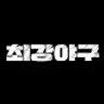 최강야구