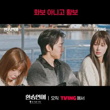[환승연애, 또 다른 시작] 설렘은 없고 놀림만 남은 시즌2즈ㅣ#shortsㅣTVING 다시보기 쇼츠