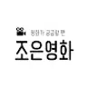 조은영화