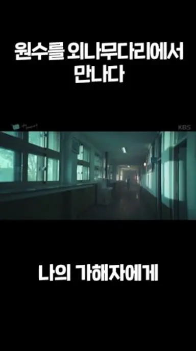 원수를 외나무다리에서 만나다 #김대건 #문유강 #우다비 #나의가해자에게ㅣKBS 방송 다시보기 쇼츠
