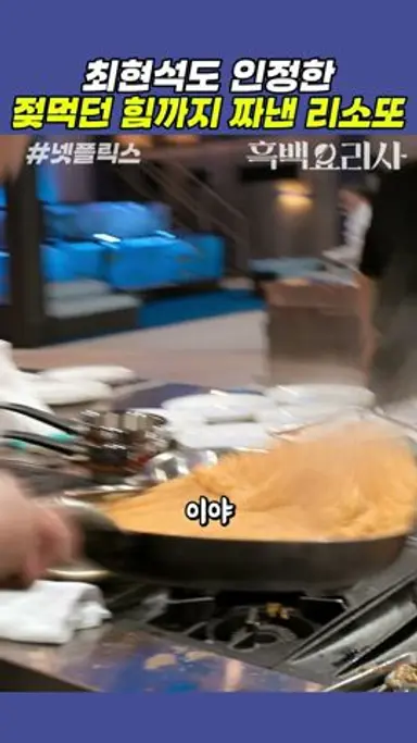 최현석도 인정한 불꽃남자팀의 토마토 리소또 #흑백요리사 다시보기 쇼츠
