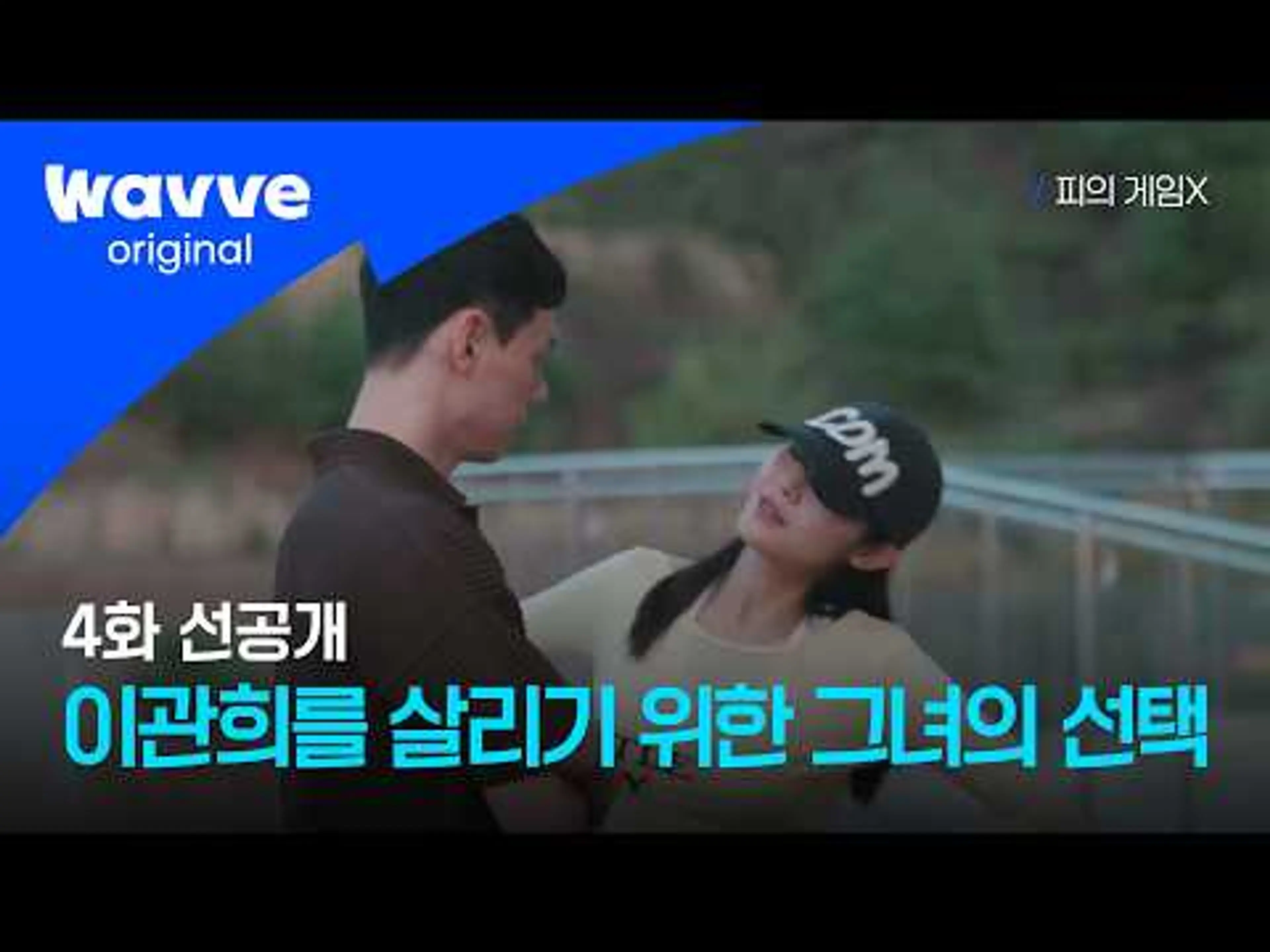 [피의 게임X] "우리도 할 얘기가 많잖아" 이관희를 위해 움직인 최혜선 l 4화 선공개ㅣ웨이브 오리지널