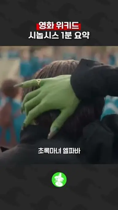 위키드 무슨 내용인지 아시나요? 다시보기 쇼츠