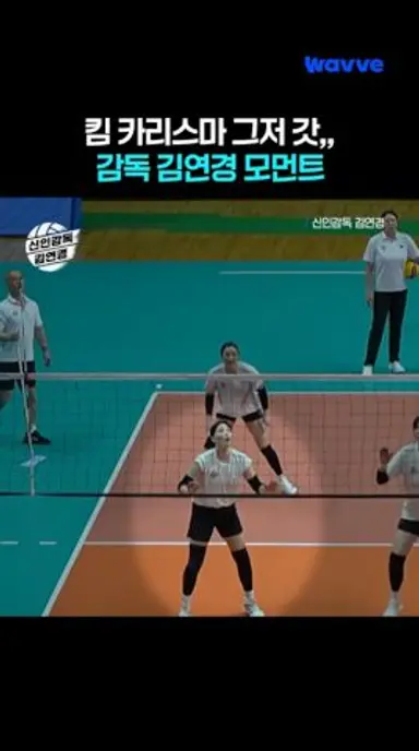 신인감독? 아니죠, '신'인감독 김연경✨ 다시보기 쇼츠