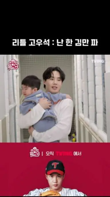 [야구기인 임찬규] 리틀 고우석 : 난 한 김만 파 | #shorts I TVING SPORTS 다시보기 쇼츠