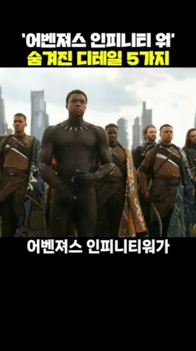 '어벤져스 인피니티 워' 속 숨겨진 디테일 5가지 다시보기 쇼츠