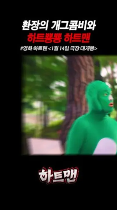 환장의 개그 콤비와 하트뿅뿅 하트맨  #하트맨 #권상우 #박지환 #문채원 다시보기 쇼츠
