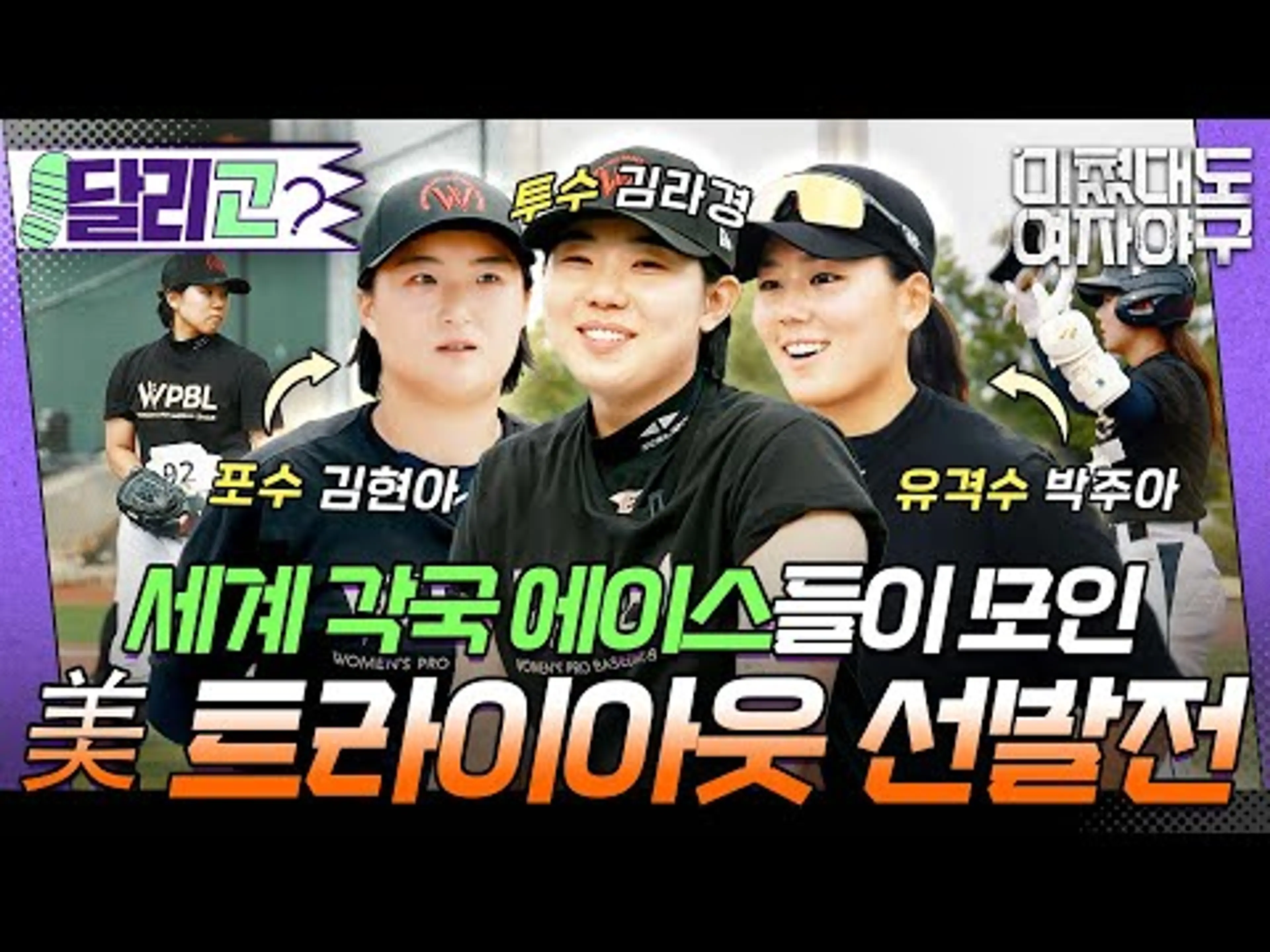 [🏃‍️#달리GO] 70년 만에 부활한 미국 여자 프로야구 자리를 두고 경쟁한 세계 각국 에이스들🔥 트라이아웃 테스트 결과는...? #미쳤대도여자야구 #달리 #DALI