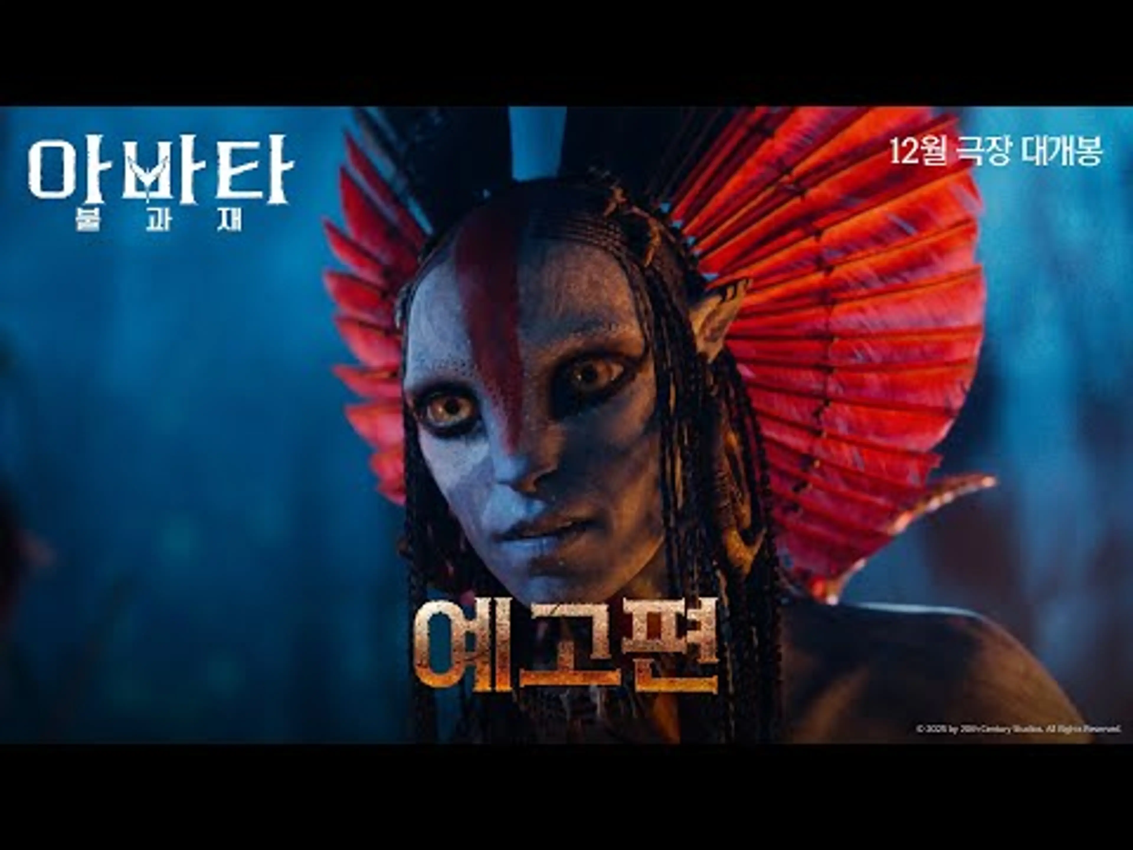 [아바타: 불과 재] 예고편