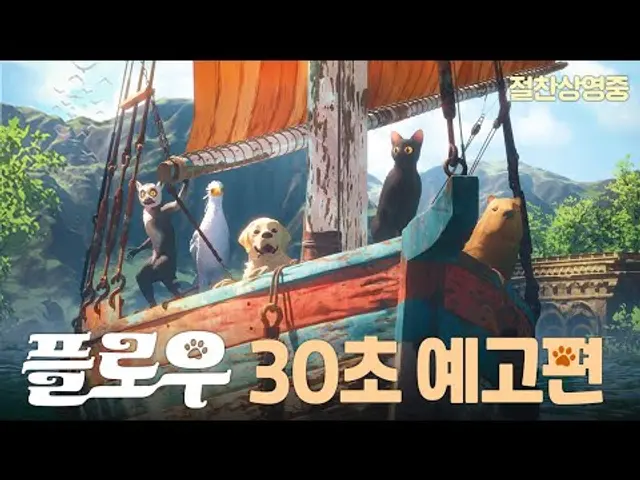 [플로우] 30초 예고편