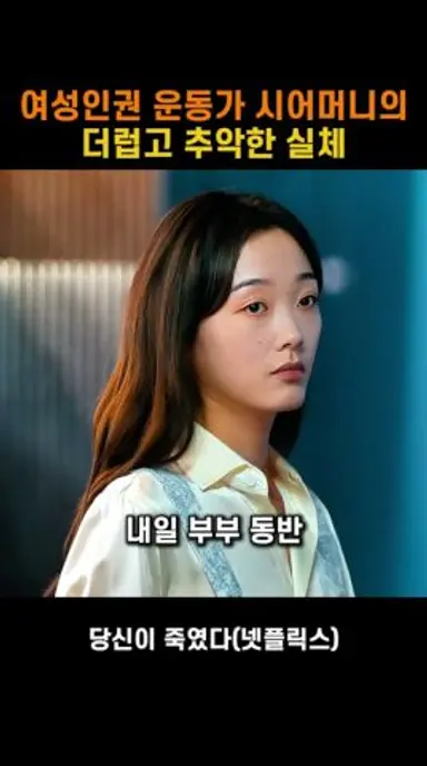 아들의 가정폭력을 외면하는 여성인권 운동가 시어머니 #당신이죽였다 다시보기 쇼츠