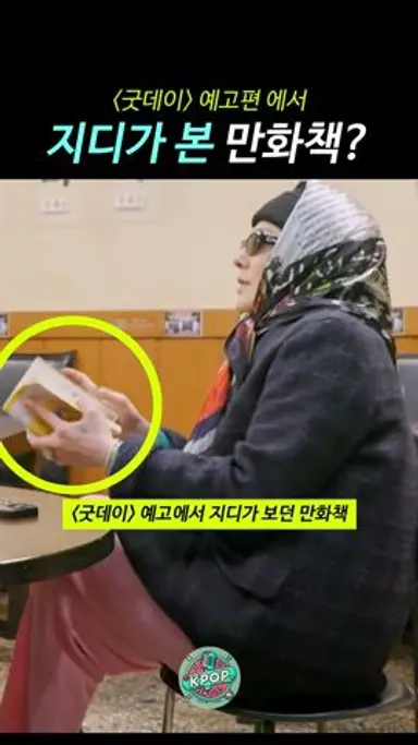굿데이 예고편에서 지디가 본 만화책?, 지드래곤 다시보기 쇼츠
