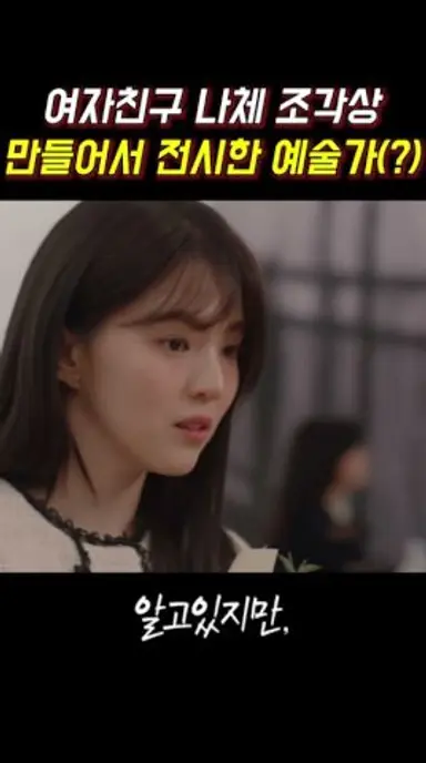 여자친구 조각상 만들어서 전시한 예술가(?) #알고있지만 #송강 #한소희 #쇼츠 #jtbc 다시보기 쇼츠