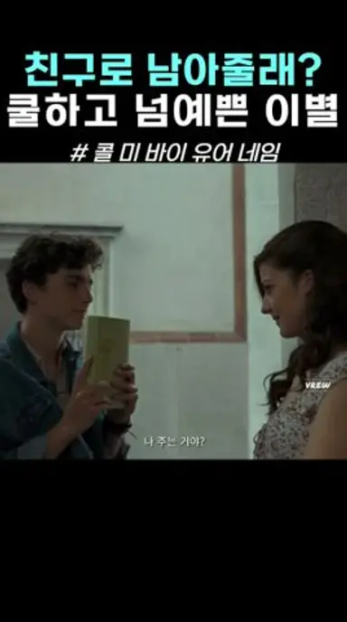우리도 이렇게 헤어질 수 있을까? #감동영화 #콜미바이유어네임 #티모시샬라메 #엘리오 #마르치아 다시보기 쇼츠