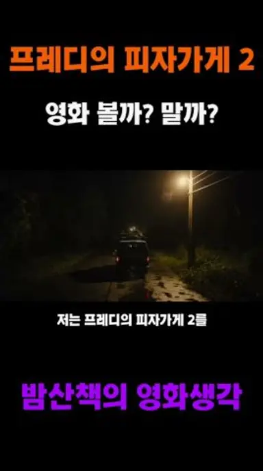 프레디의 피자가게2 영화 리뷰 - 허접한 공포 점프 스퀘어 / Five Nights at Freddy's 2 다시보기 쇼츠