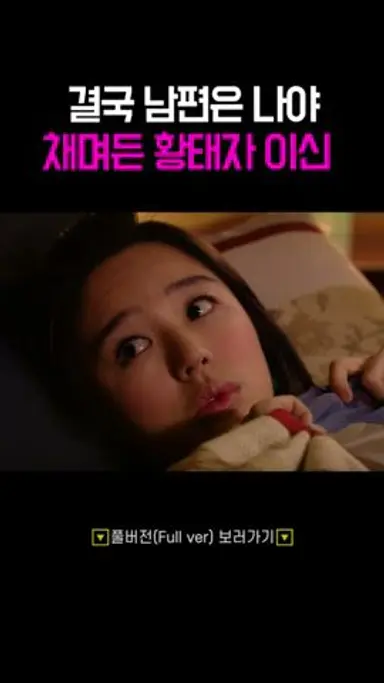 이신 채며들었어 #궁 #shorts 다시보기 쇼츠