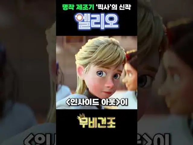 #픽사 의 29번째 장편 애니메이션 #엘리오