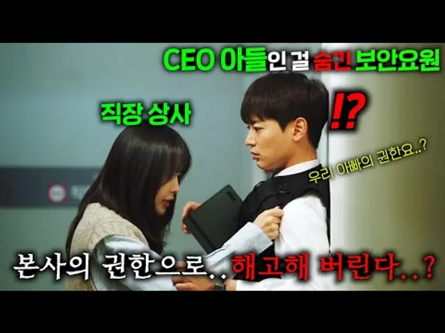 마트 보안요원으로 서민 체험 중인 CEO 아들에게 마트 상사가 “본사의 권한”으로 해고한다고 협박한 뒤 벌어진 일 ㅋㅋㅋㅋㅋ ≪가족 멜로≫ 3-4