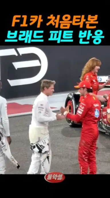 F1카 처음타본 브래드 피트의 반응 다시보기 쇼츠