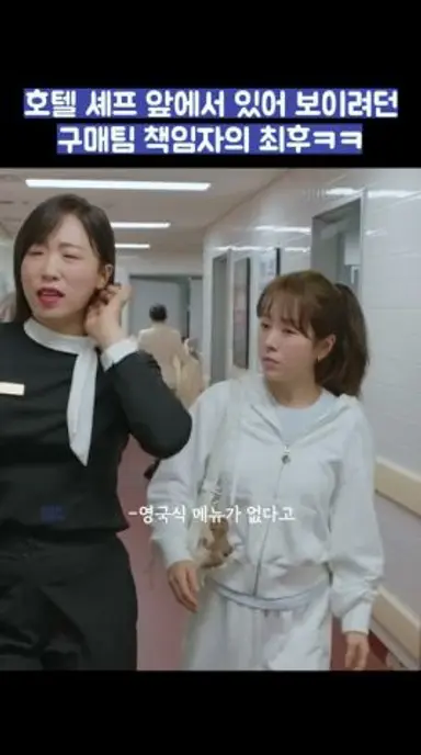 호텔 셰프 앞에서 있어 보이려던 구매팀 책임자의 최후ㅋㅋ #shorts 다시보기 쇼츠