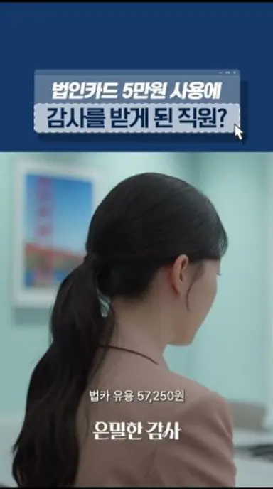 법카 57,250원에 본사 감사가 시작됐다❓#은밀한감사 다시보기 쇼츠